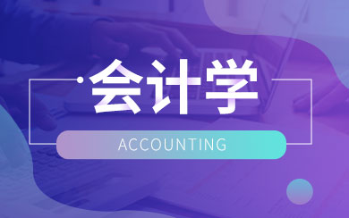 会计学在职研究生